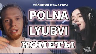 POLNALYUBVI - РЕАКЦИЯ ПЕДАГОГА ПО ВОКАЛУ (КОМЕТЫ)