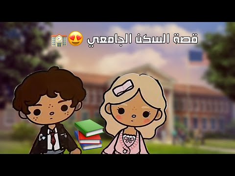 قصص نوني توكا بوكا السكن الجامعي