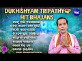 Bohu chali na janailo  dukhishyam tripathy hits bhajans  superhit odia bhajan  sidharth music