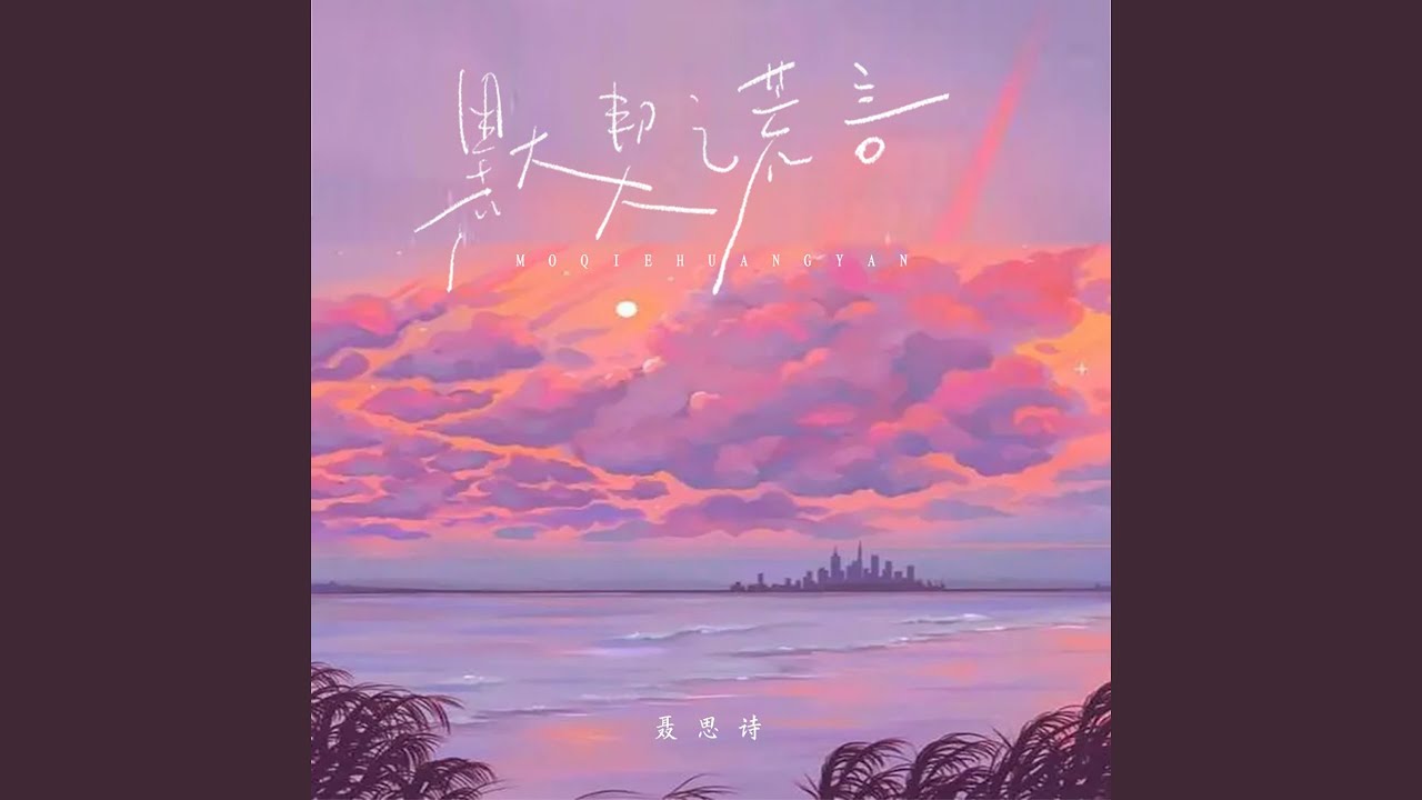 默契谎言 (伴奏) auf YouTube ansehen