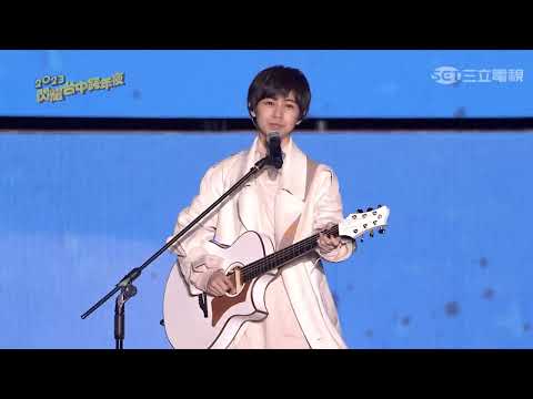 魏嘉瑩｜藍色眼睛+我不在意你曾經吻過誰/喜歡我吧｜2023閃耀台中跨年夜  @arrowwei514