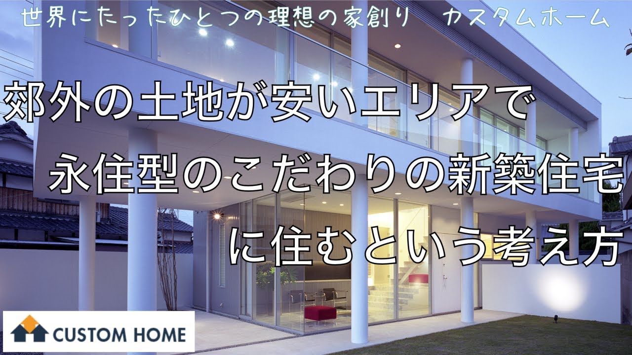 郊外の土地が安いエリアで 永住型のこだわり新築住宅 に住むという考え方 Youtube 郊外の土地が安いエリアで 永住型のこだわり新築住宅 に住むという考え方 Youtube