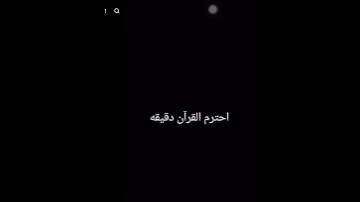 احترم القران الكريم دقيقة واحدة