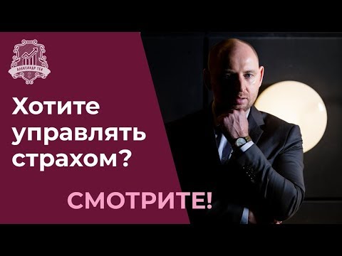 Чувство страха и управление страхом. Как избавиться от страха? И можно ли?