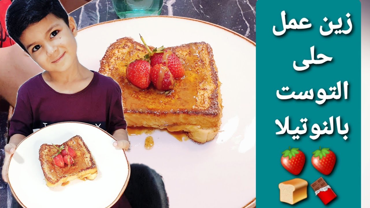 أطيب حلى بالتوست من تحت ديات زينو أفندي🤣هالمرة مافي وصفات غريبة😅
