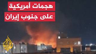 هجمات أمريكية تستهدف جنوب إيران وطهران تتعهد بالرد