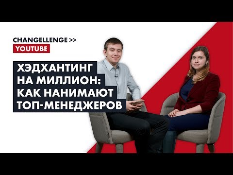 Хэдхантинг на миллион: как нанимают топ-менеджеров