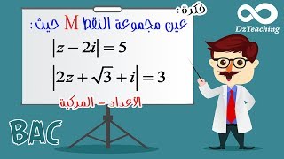 مجموعة النقط M الاعداد المركبّة رقم 1 [أفكار الرياضيات في البكالوريا علمي رقم 18]