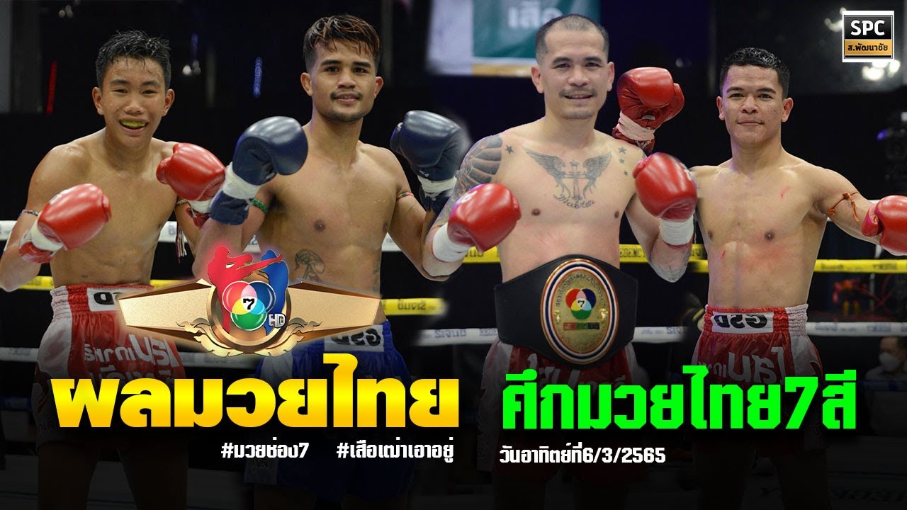 รัก โคตร ๆ โหด อย่าง มึง 2 Update สรุปผลมวย ศึกมวยไทย 7 สี อาทิตย์ที่ 6 มีนาคม 2565 ชิงแชมป์ว่าง รุ่นซุปเปอร์ฟลายเวท