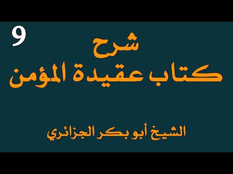 شرح كتاب عقيدة المؤمن أبو بكر جابر الجزائري الجزء التاسع