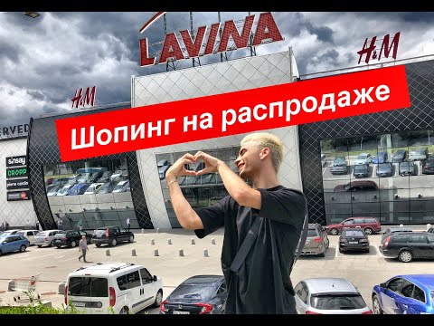 Видео: Шопинг на распродаже ! Скидки в Лавине Киев