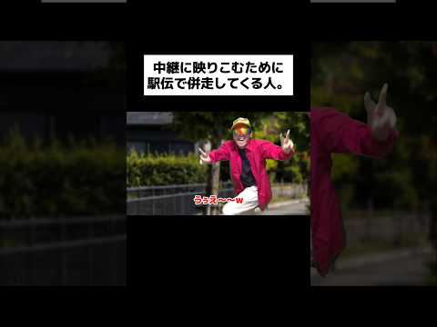 中継に映りこむために駅伝で併走してくる人。#shorts