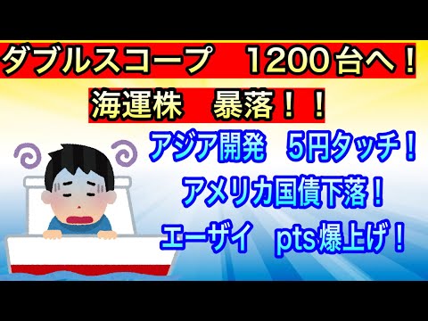 ダブルスコープ1200台へ！【海運株暴落】【アジア開発5円タッチ！•アメリカ国債下落！•エーザイpts爆上げ】