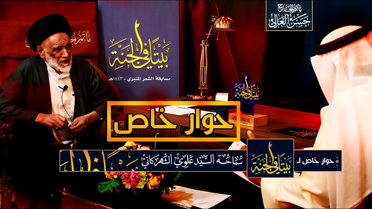 حوار خاص | مع سماحة #السيد_علوي_الشهركاني | على هامش مسابقة الشعر المنبري #بيتا_في_الجنة ١٤٤٣هـ
