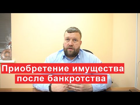 Приобретение имущества после банкротства  Советы Финансового управляющего