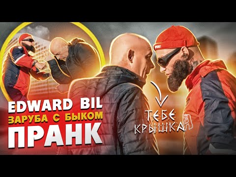 EDWARD BIL ОПАСНЫЙ МАГА - ПРАНК / ЖЁСТКАЯ ЗАРУБА С БЫКОМ / реакция ЛЮДЕЙ на бой