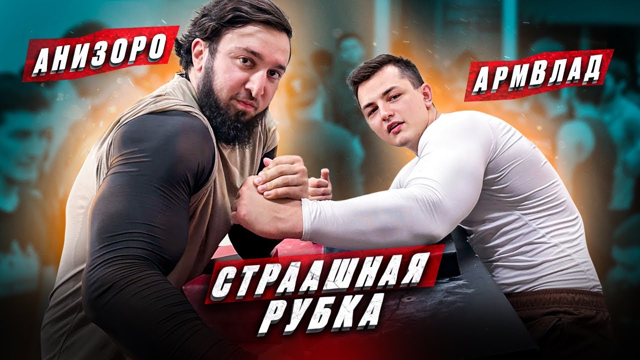 АНИЗОРО vs АРМВЛАД! БАЙСАНГУР. Путешествие по Чечне!