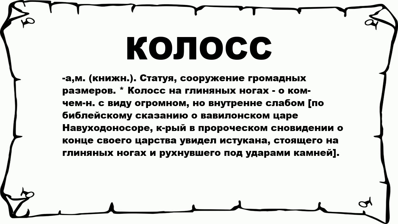 колосс на глиняных ногах значение фразеологизма. колос на глининых ногах. россия колосс на глиняных ногах. колос на гниненых ногах. калос на глиненых ногах.