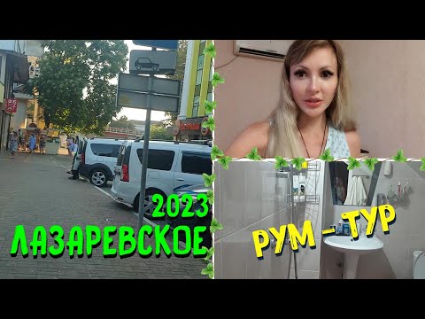 ЛАЗАРЕВСКОЕ СОЧИ 2023 ? | Рум ТУР по нашему НОМЕРУ ? | Забрали ЗАКАЗ и ОСТАВИЛИ | Все ПОМЕНЯЛОСЬ