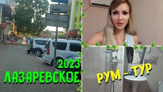 ЛАЗАРЕВСКОЕ СОЧИ 2023 🌊 | Рум ТУР по нашему НОМЕРУ 🏨 | Забрали ЗАКАЗ и ОСТАВИЛИ | Все ПОМЕНЯЛОСЬ