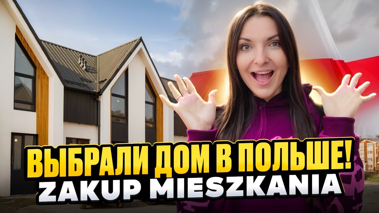 Покупаем свой дом в Польше! Обзор и цены на жилье. Zakup mieszkania