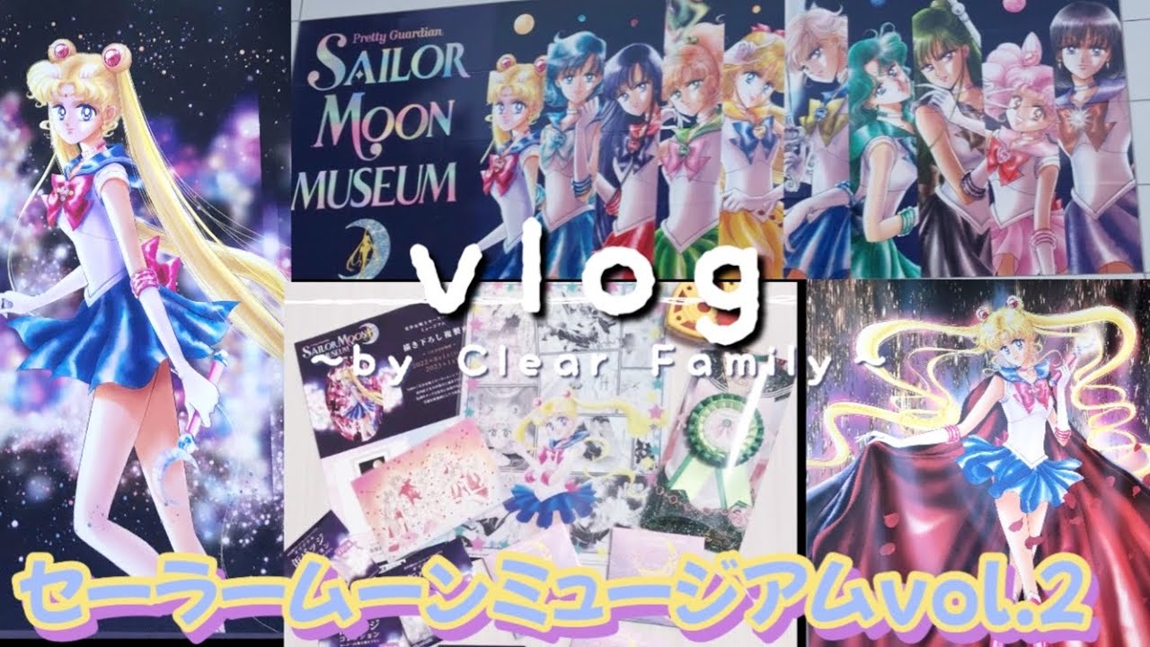 【vlog】美少女戦士セーラームーンミュージアム 〜Pretty Guardian SAILOR MOON MUSEUM〜 - YouTube