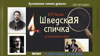 видео: А. П. Чехов. Шведская спичка (без муз) - чит. Александр Водяной картинка: А. П. Чехов. Шведская спичка (без муз) - чит. Александр Водяной
