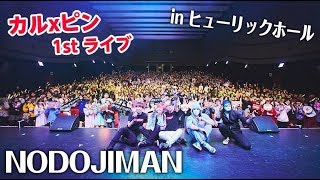 会場満員？ヒカルが人生初のライブを音楽活動初めてたった2ヶ月で行なった結果…