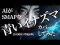 【116】Adoに憧れるAIが唄う『青いイナズマ』(SMAP・林田健司) - J-POP AI COVER