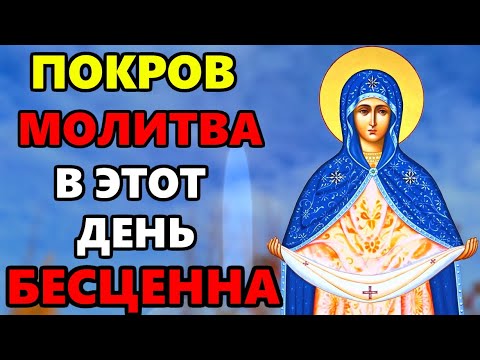 Покров ВКЛЮЧИ МОЛИТВУ