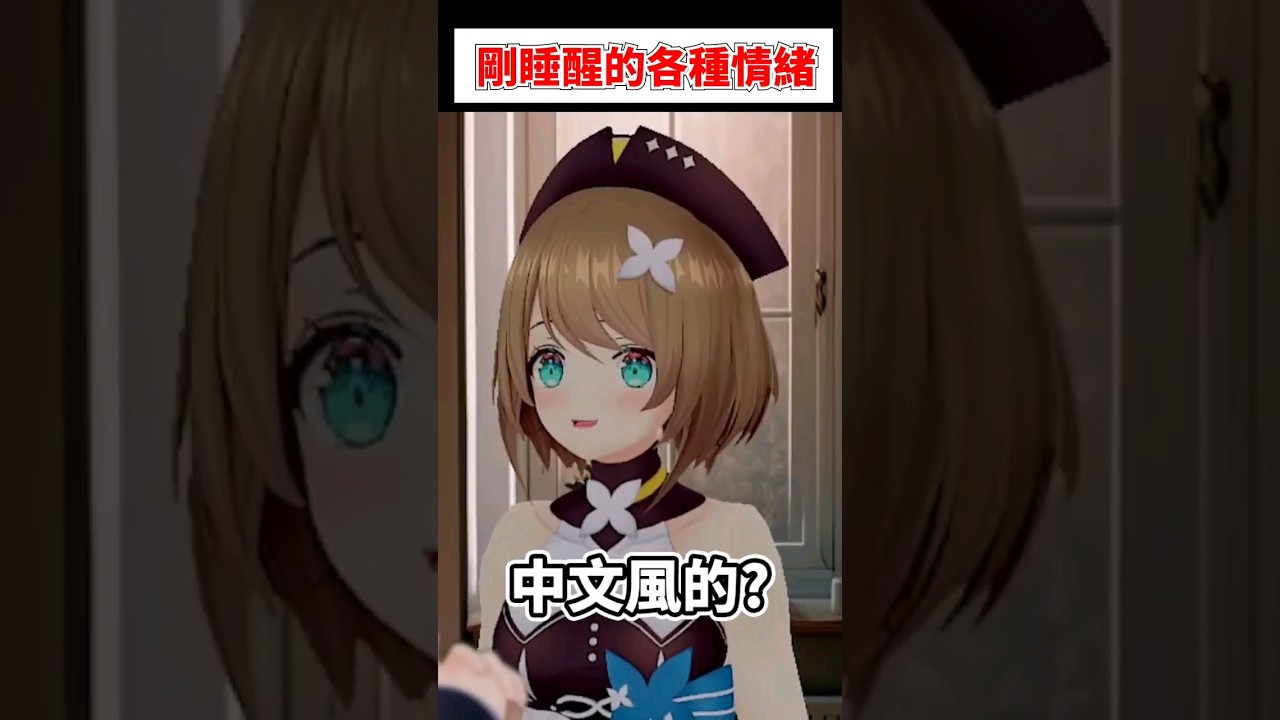 剛起床的エトラ可愛的各種情緒...#shorts #short