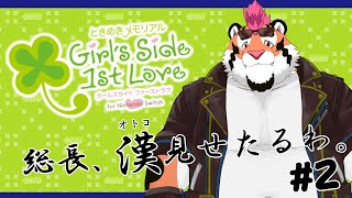 【ときメモGS1】総長、漢見せたるわ。＃2【初見プレイ】