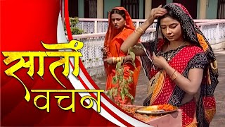 New Original Web Series Saato Vachan सत वचन भजपर सरयल Bhojpuri Compile Episode