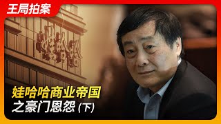 娃哈哈商业帝国之豪门恩怨（下）｜娃哈哈｜宗馥莉｜宗庆后｜辞职信｜达娃之争｜宗继昌｜杜建英｜王局拍案20240724