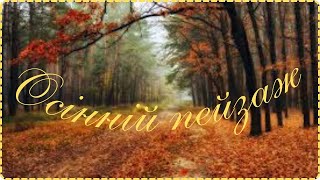 картинка: Осінній пейзаж