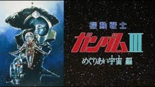 【MAD】劇場版　機動戦士ガンダムⅢ　めぐりあい宇宙