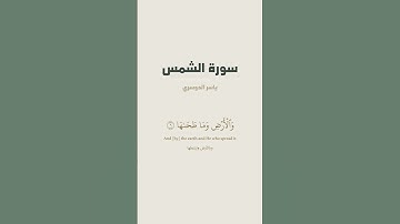 آية 1 - 10 من سورة الشمس للقارئ ياسر الدوسري