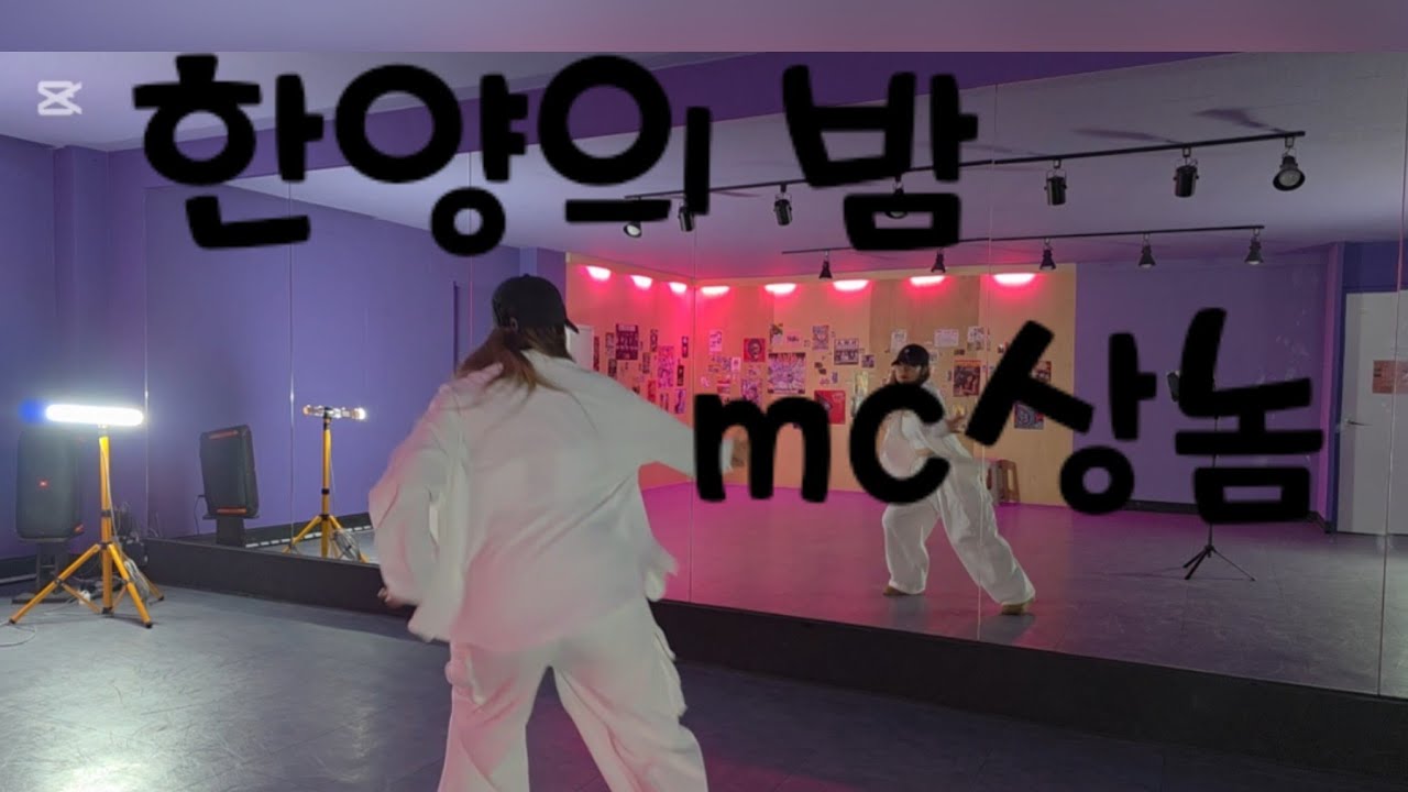 #한양의밤#mc상놈#조선힙합#다이어트댄스#한국GX피트니스협회#최세진샘작품