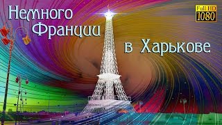 Французский Бульвар и Эйфелева башня | Достопримечательности в Харькове | Романтическое место(Романтическое место в Харькове - Эйфелева башня, эта достопримечательность является уменьшенной примерно..., 2016-03-11T14:50:33.000Z)