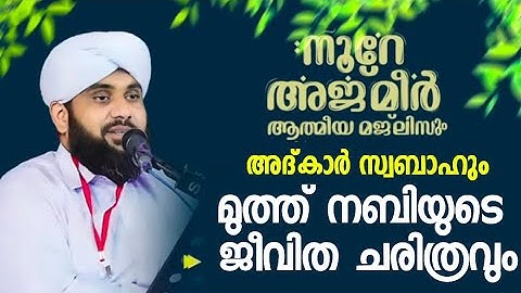 നൂറേ അജ്മീർ ആത്മീയ മജ്ലിസ് ആദ്കാർ സ്വബാഹ് |  VALIYUDHEEN FAIZY VAZHAKKAD  | NOORE AJMER  - 1777
