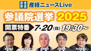 【7/20(日)19:30〜】参院選2025LIVE｜産経新聞ベテラン記者が生解説【有元隆志／阿比留瑠比／矢野将史／田北真樹子／水内茂幸など出演】