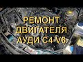 Двигатель ремонт - Audi C4 2.8