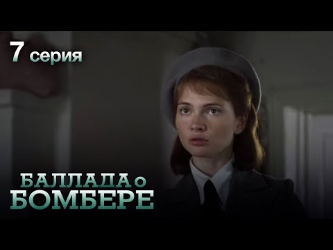 БАЛЛАДА О БОМБЕРЕ. Серия 7. Остросюжетный Военный Сериал.