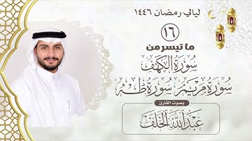 الليلة السادسة عشر من صلاة التراويح لعام ١٤٤٦ مع دعاء القنوت بصوت القارئ عبدالله الخلف