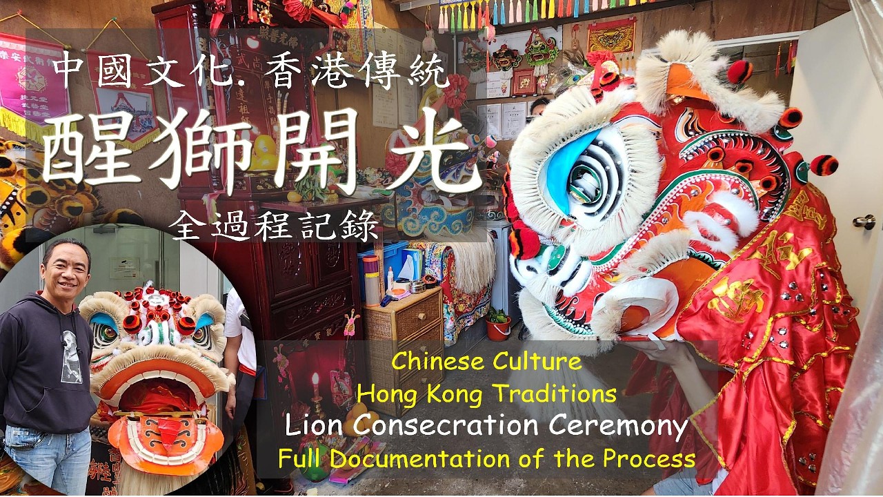 醒獅開光 全程記錄 南獅 舞醒獅 中國文化 香港傳統 | 香港海陸豐羅山拳體育會  | Lion Dance | Lion Consecration Ceremony