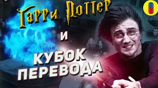 Трудности перевода Гарри Поттер и Кубок Огня