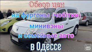 Цены на фургоны (чобітки), минивэны и семейные авто в Одессе