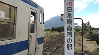 開聞岳を望むJR最南端駅の西大山駅で警笛を鳴す指宿枕崎線下りキハ47形