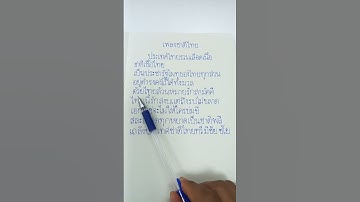 Thumbnail of เพลงชาติไทย เนื้อเพลง ฮึกเหิม