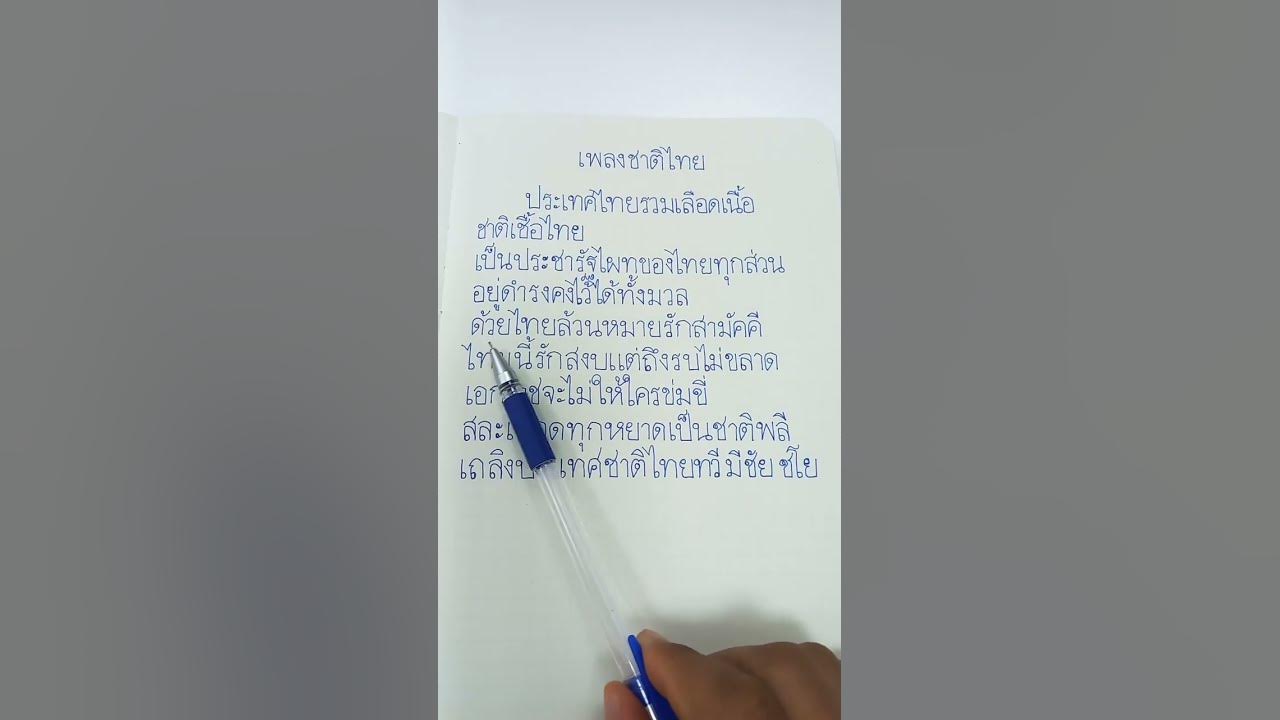 เพลงชาติไทย เนื้อเพลง ฮึกเหิม